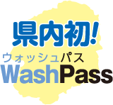 県内初!WashPass
