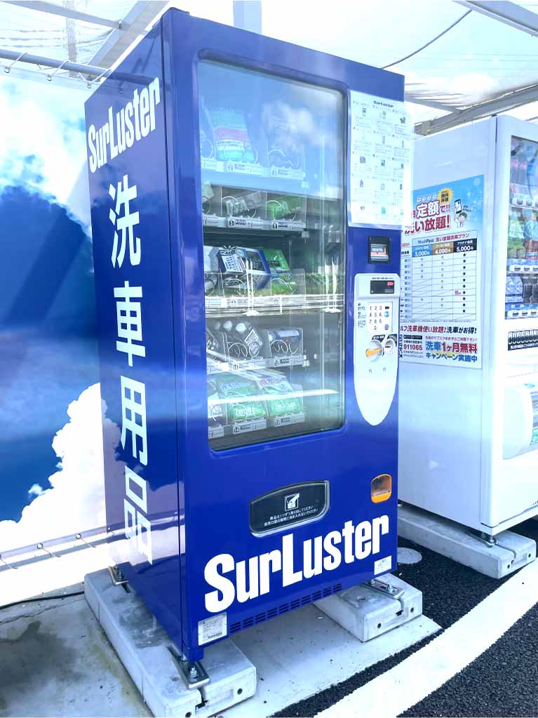 シュアラスター自販機