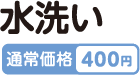 水洗い 通常価格400円