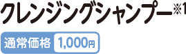 クレンジングシャンプー 通常価格1,000円