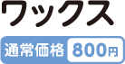 ワックス 通常価格800円