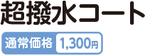 超撥水コート 通常価格1,300円