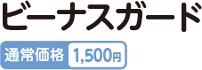 ビーナスガード 通常価格 1,500円