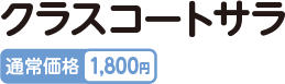グラスコートサラ 通常価格1,800円