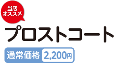 当店おススメ・プロストコート 通常価格2,200円